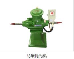 防爆拋光機
